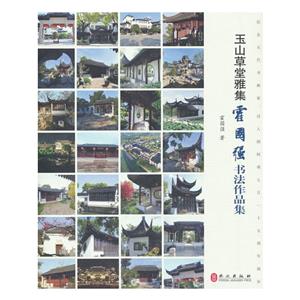 玉山草堂雅集:霍國強(qiáng)書法作品集