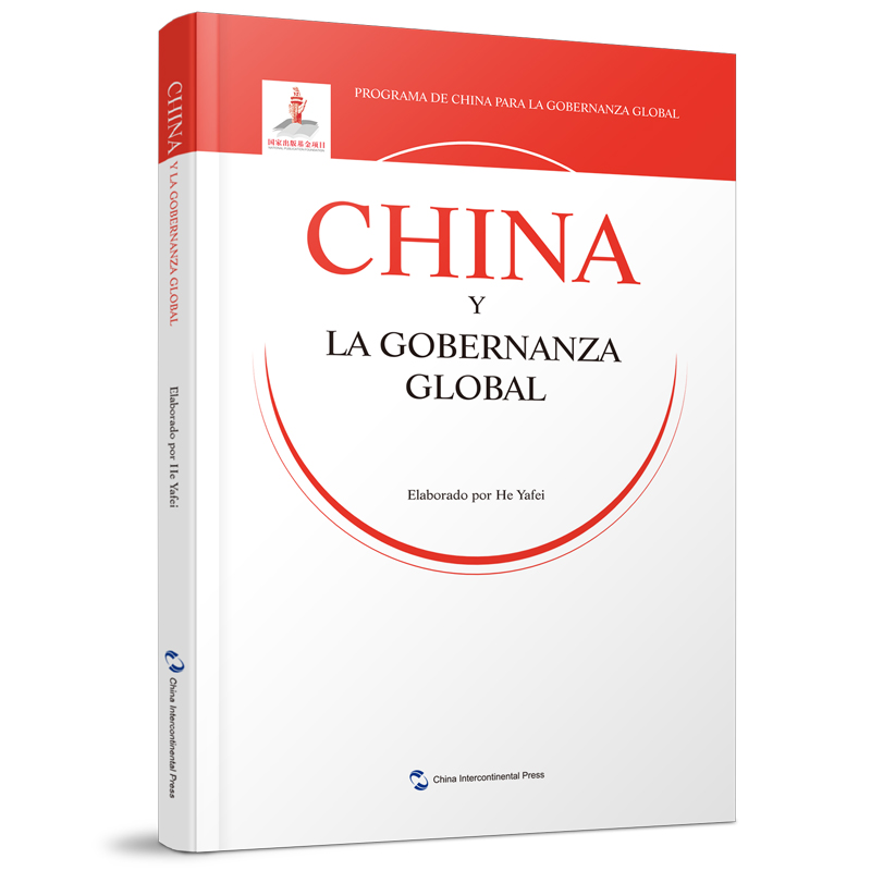 全球治理的中国方案丛书-全球治理的中国方案(西)