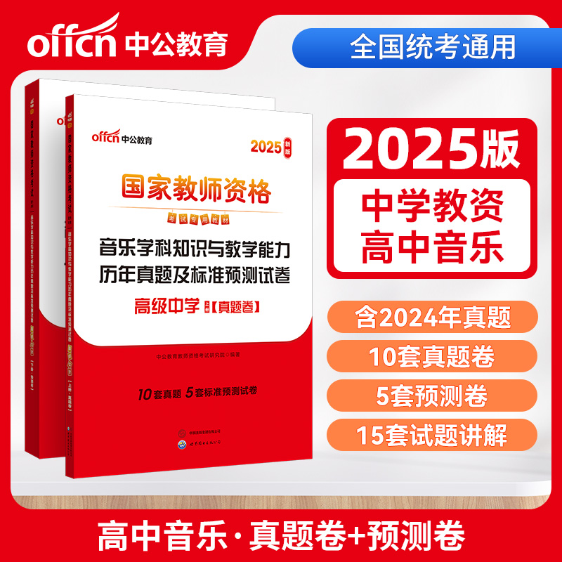 音乐学科知识与教学能力历年真题及标准预测试卷 高级中学 2025新版(全2册)