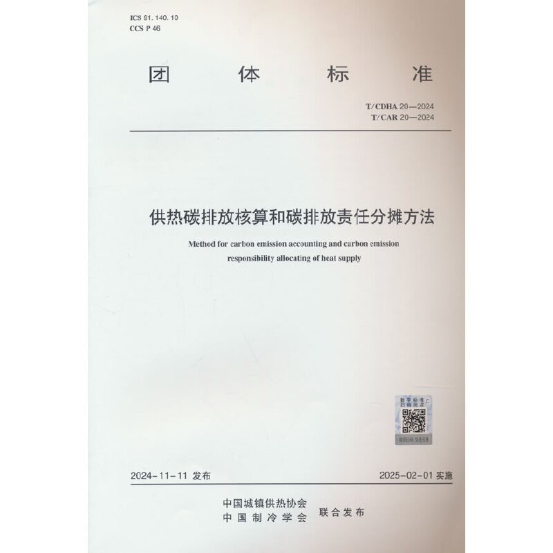 供热碳排放核算和碳排放责任分摊方法 T/CDHA 20-2024 T/CAR 20-2024