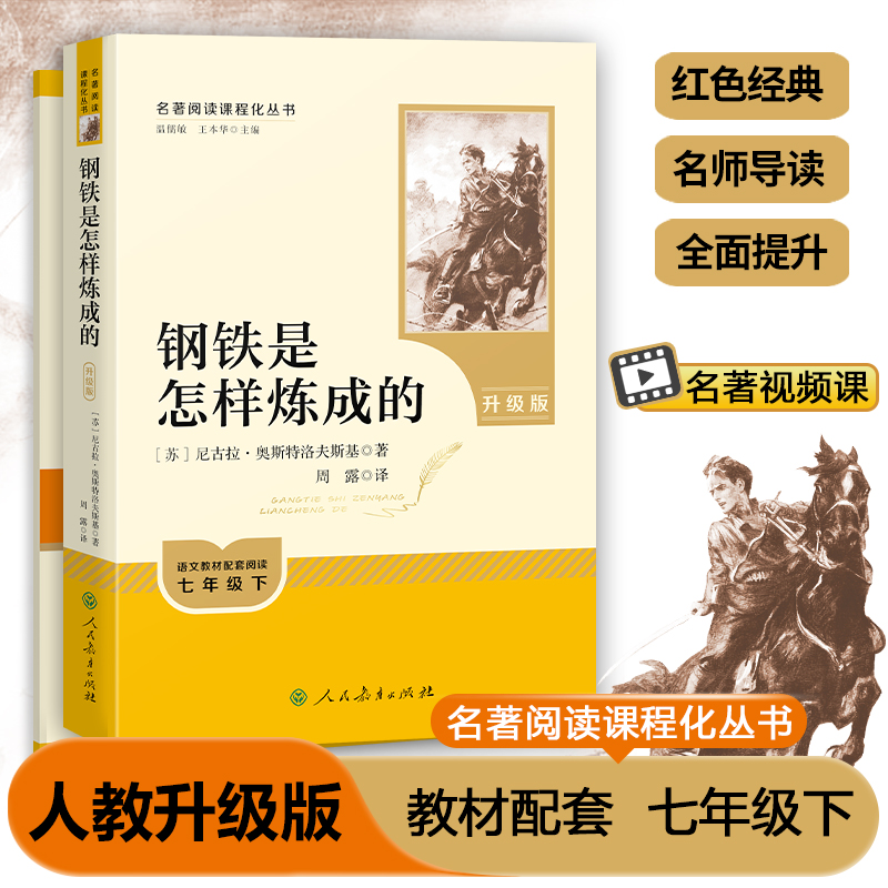 名著阅读课程化丛书 钢铁是怎样炼成的