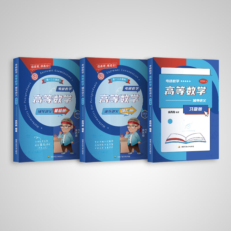 考研数学高等数学辅导讲义 2026版(全3册)