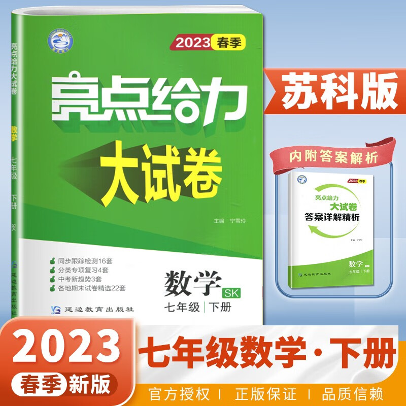 亮点给力大试卷 数学 七年级 下册 SK 2025春季