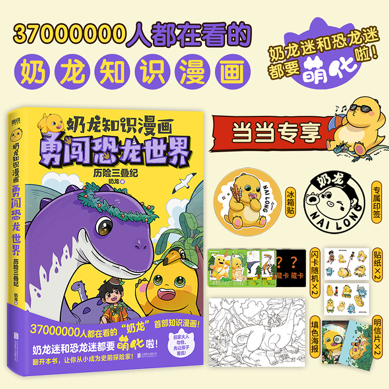 奶龙知识漫画:勇闯恐龙世界历险三叠纪(赠品版)