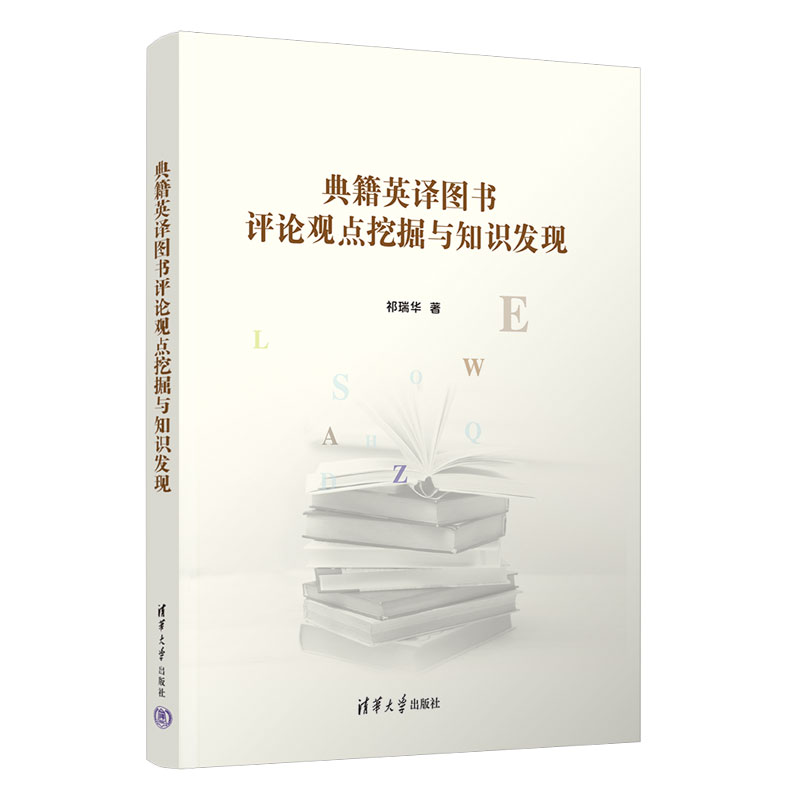典籍英译图书评论观点挖掘与知识发现