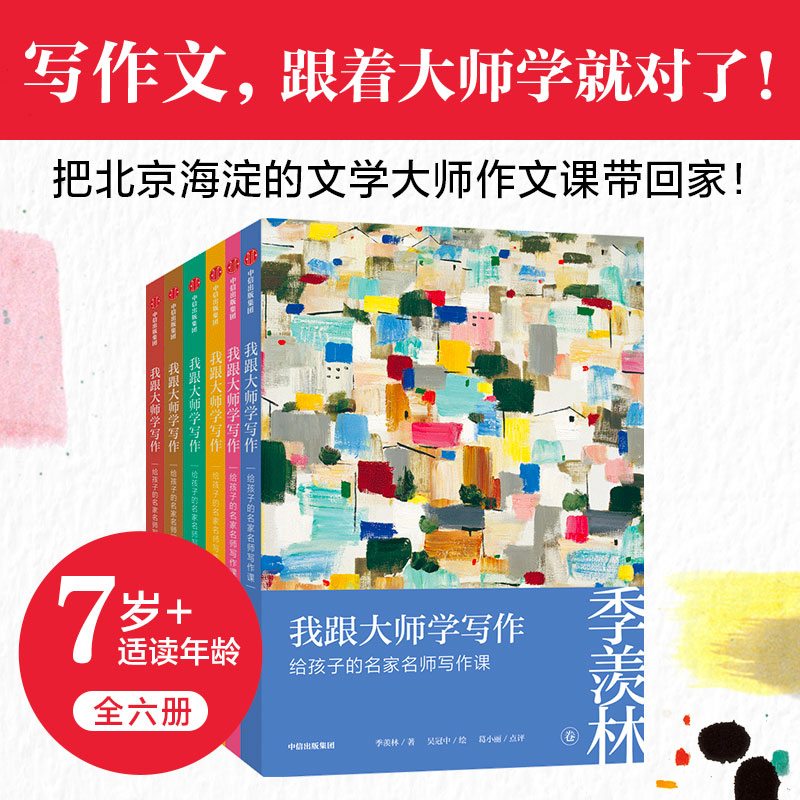 看!大师这样写:给孩子的名家名师写作课(套装全6册)