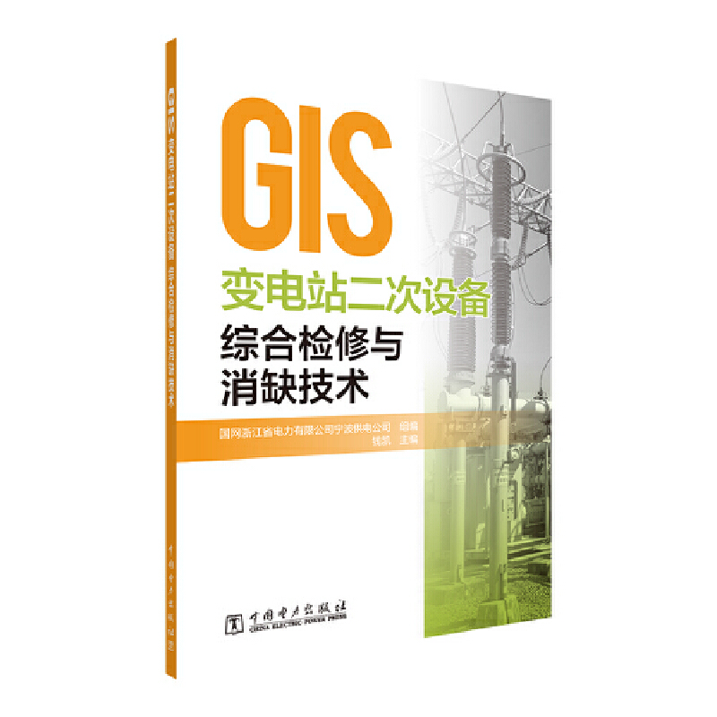 GIS变电站二次设备综合检修与消缺技术