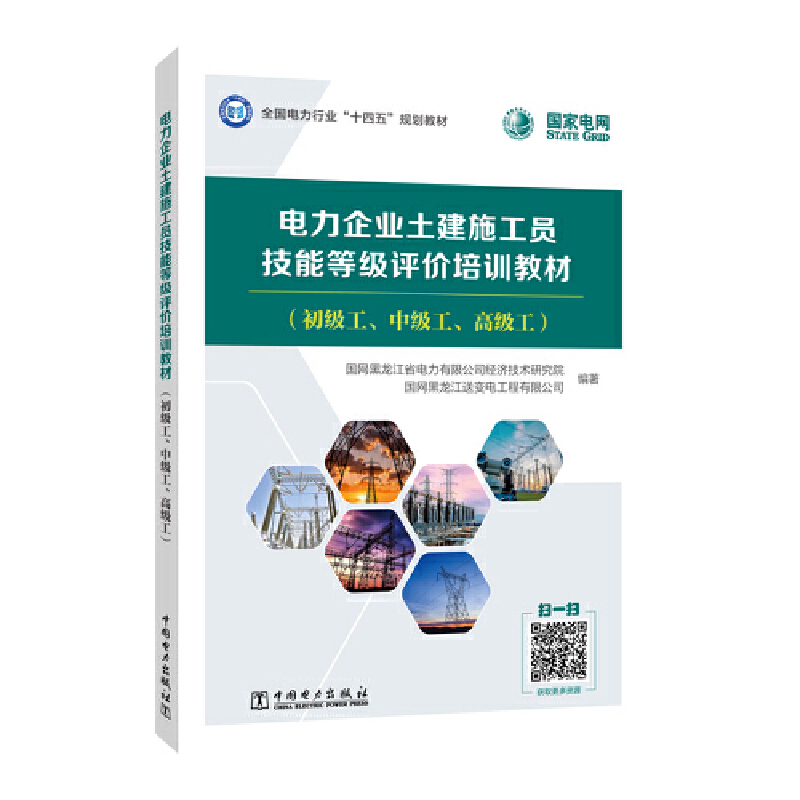 电力企业土建施工员技能等级评价培训教材(初级工、中级工、高级工)