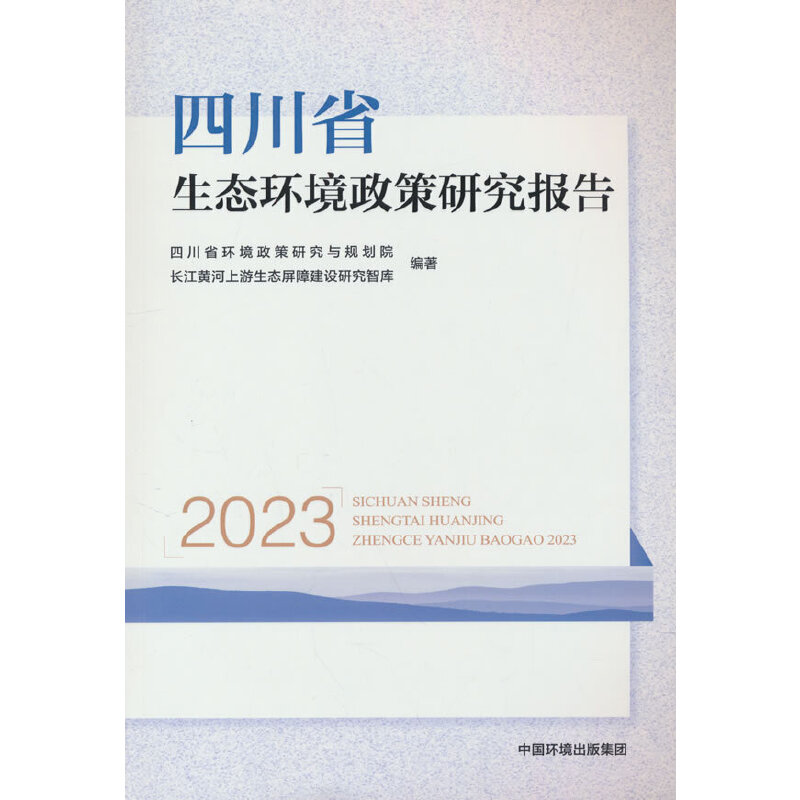 四川省生态环境政策研究报告(2023)