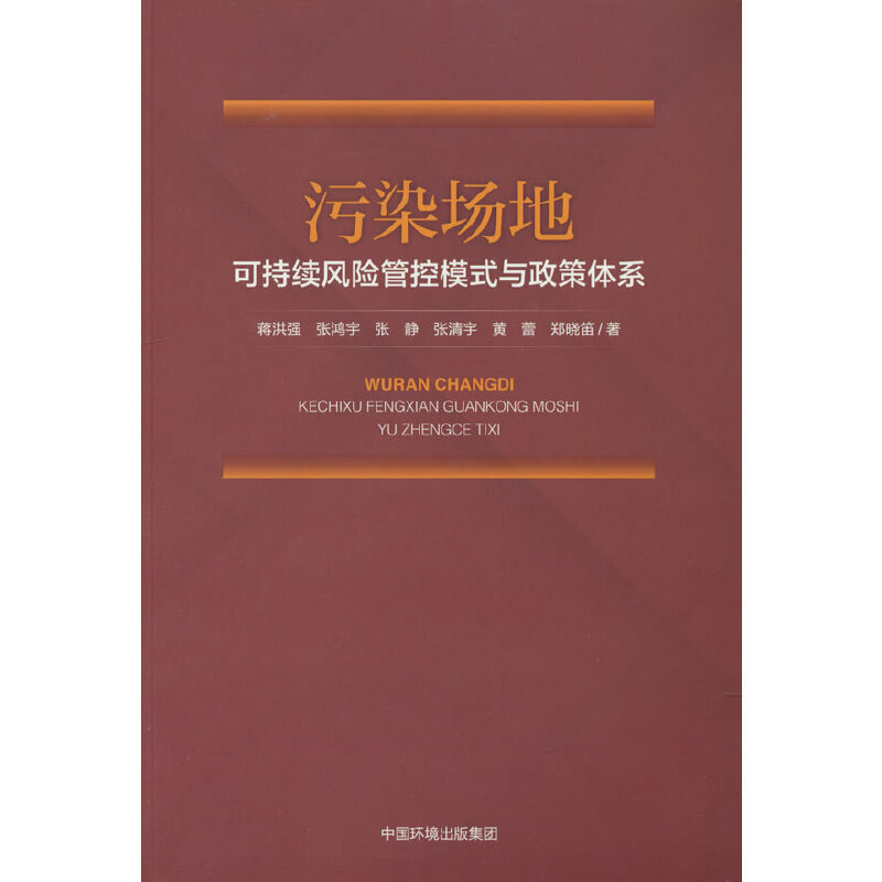 污染场地可持续风险管控模式与政策体系