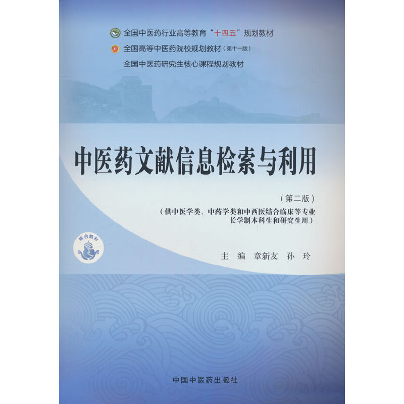 中医药文献信息检索与利用·全国中医药行业高等教育“十四五”规划教材