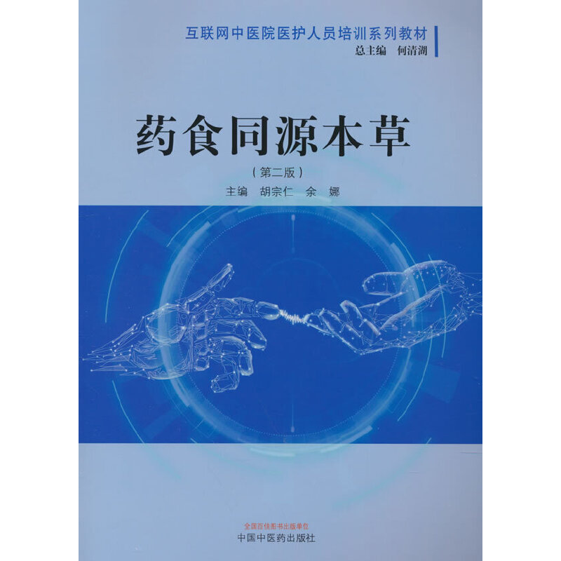 药食同源本草·互联网中医院医护人员培训系列教材