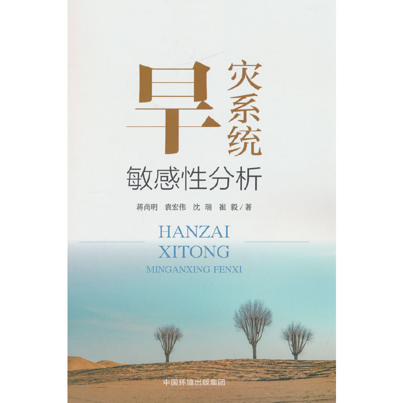 旱灾系统敏感性分析
