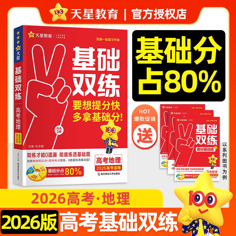 基础双练 高考地理 2026高考适用