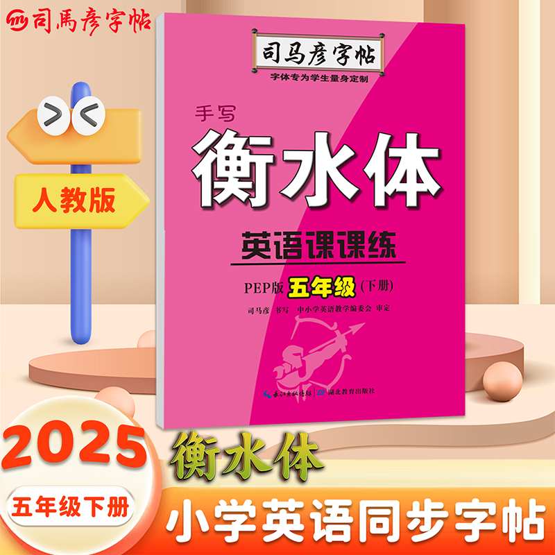 25春司马彦字帖·英语课课练·PEP版·五年级(下册)·手写衡水体 蒙纸