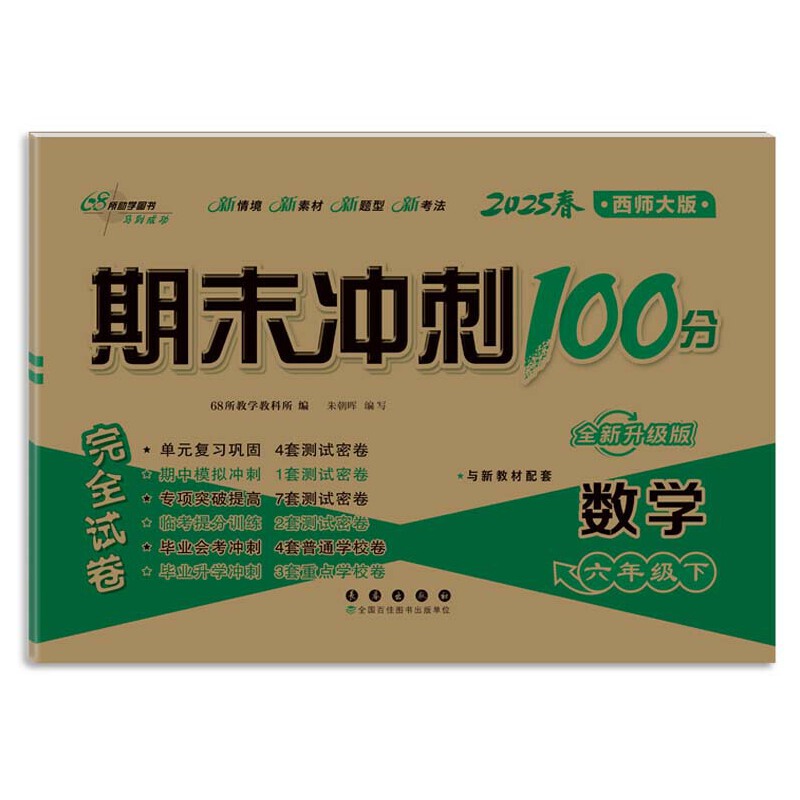 期末冲刺100分完全试卷 数学 6年级下 西师大版 全新版 2024