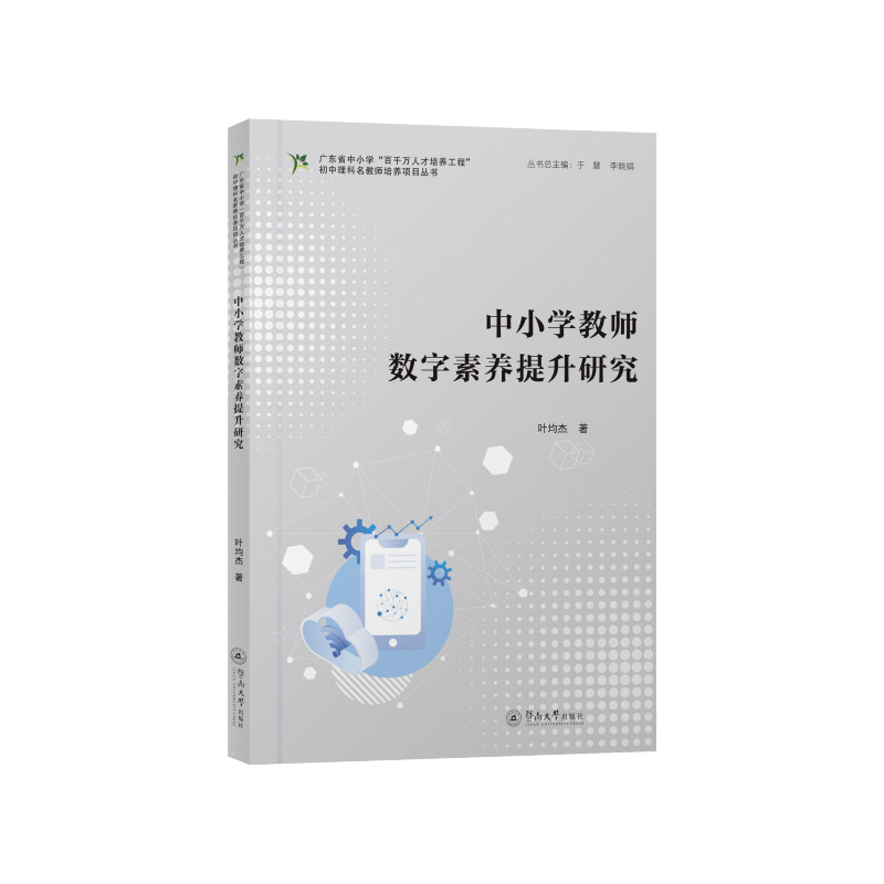 中小学教师数字素养提升研究(广东省中小学“百千万人才培养工程”初中理科名教师培养
