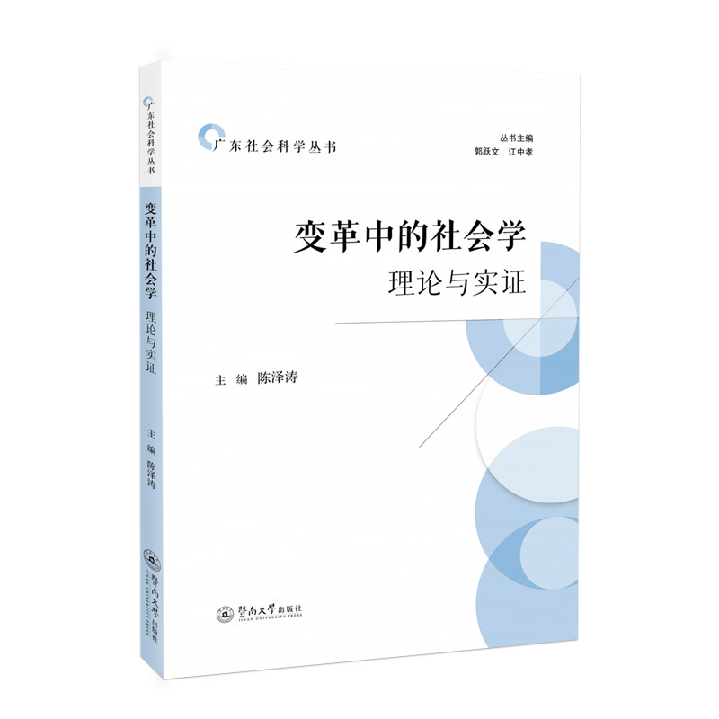 变革中的社会学 理论与实证