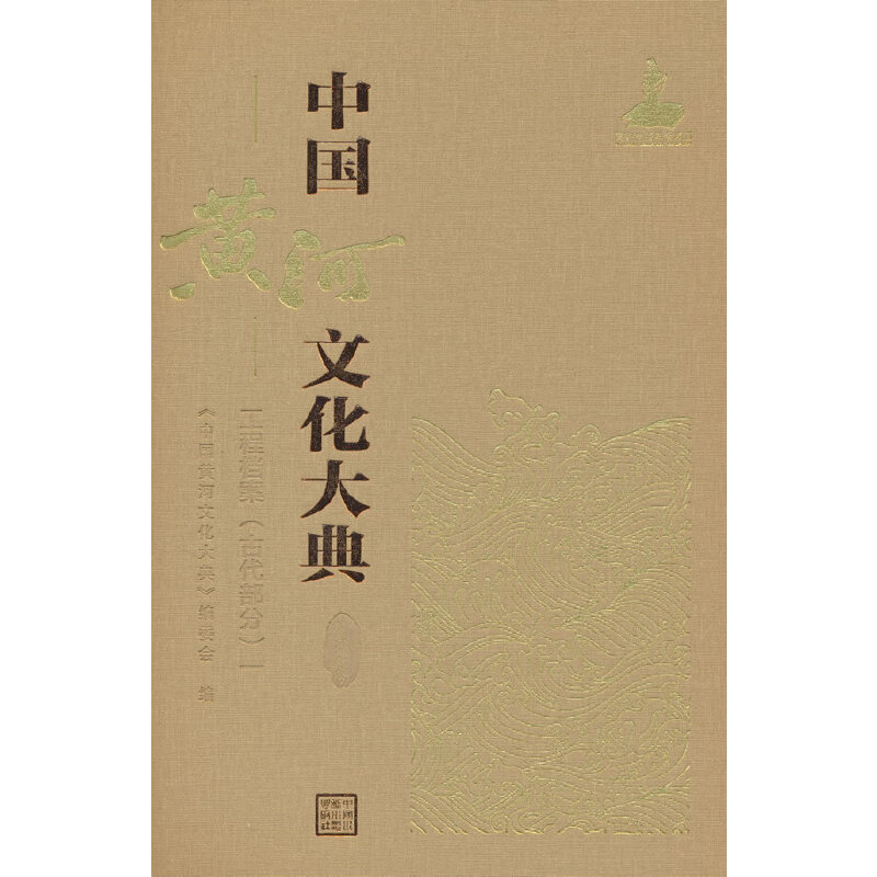 中国黄河文化大典(古近代部分)工程档案 (古代部分)一