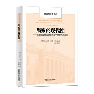 腐敗的現代性——英屬印度帝國締造進程中的腐敗與道德