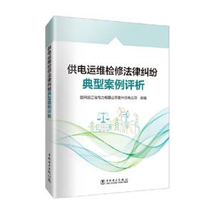 供電運(yùn)維檢修法律糾紛典型案例評(píng)析