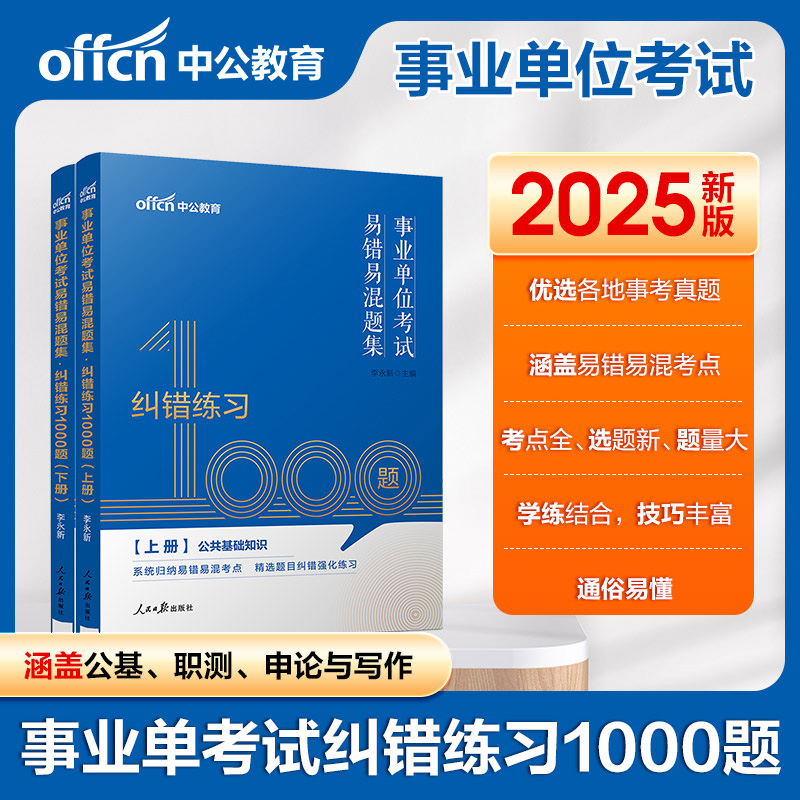 中公版事业单位考试易错易混题集:纠错练习1000题.