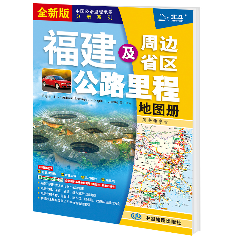 全新版 福建及周边省区公路里程地图册