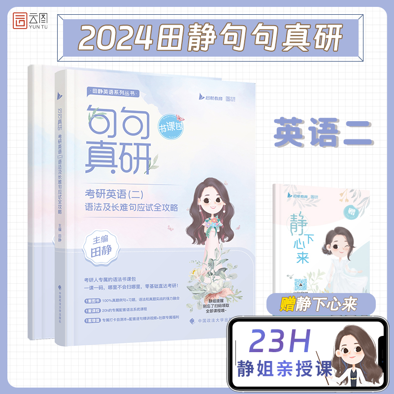 句句真言 考研英语二 语法及长难句应试全攻略