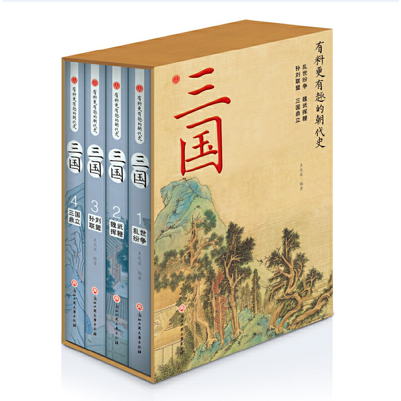 有料更有趣的朝代史:三 国(全四册)