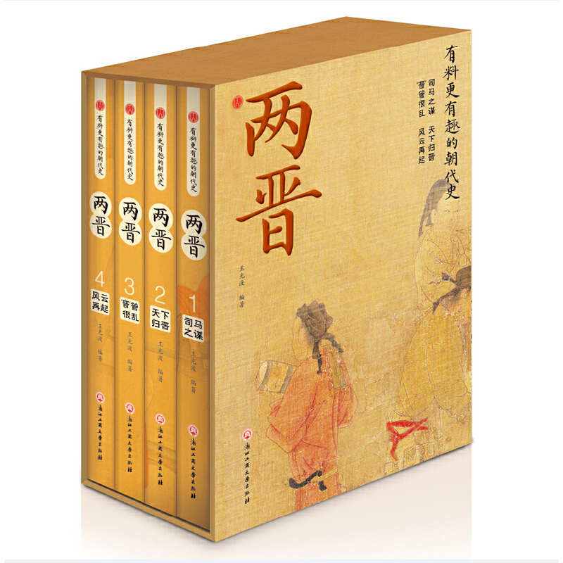 有料更有趣的朝代史:两 晋(全四册)