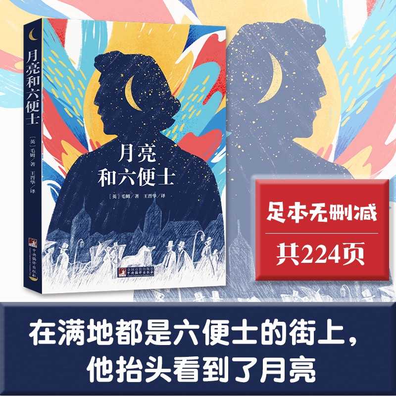 新书)月亮和六便士