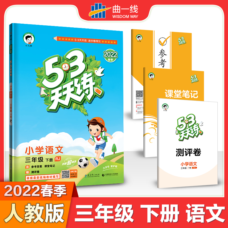 2022春季《5.3》天天练:语文 三年级 下册 (人教版RJ)