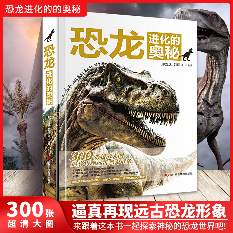 青少年恐龙读物:恐龙进化的奥秘(精装彩图版)