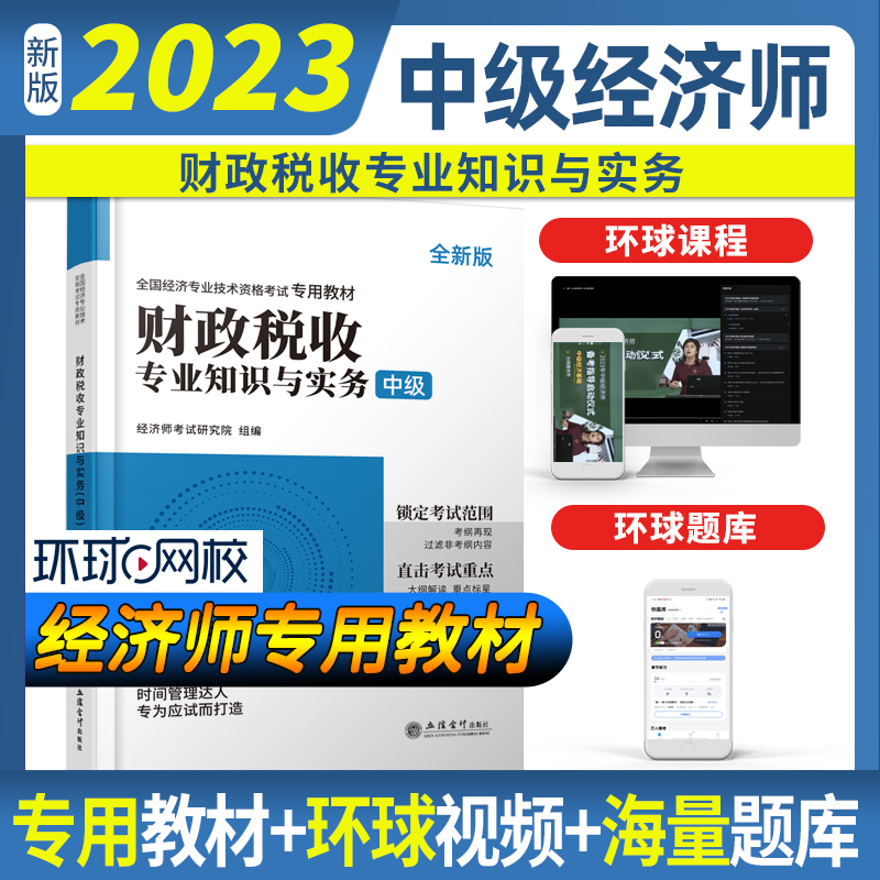 财政税收专业知识与实务:中级