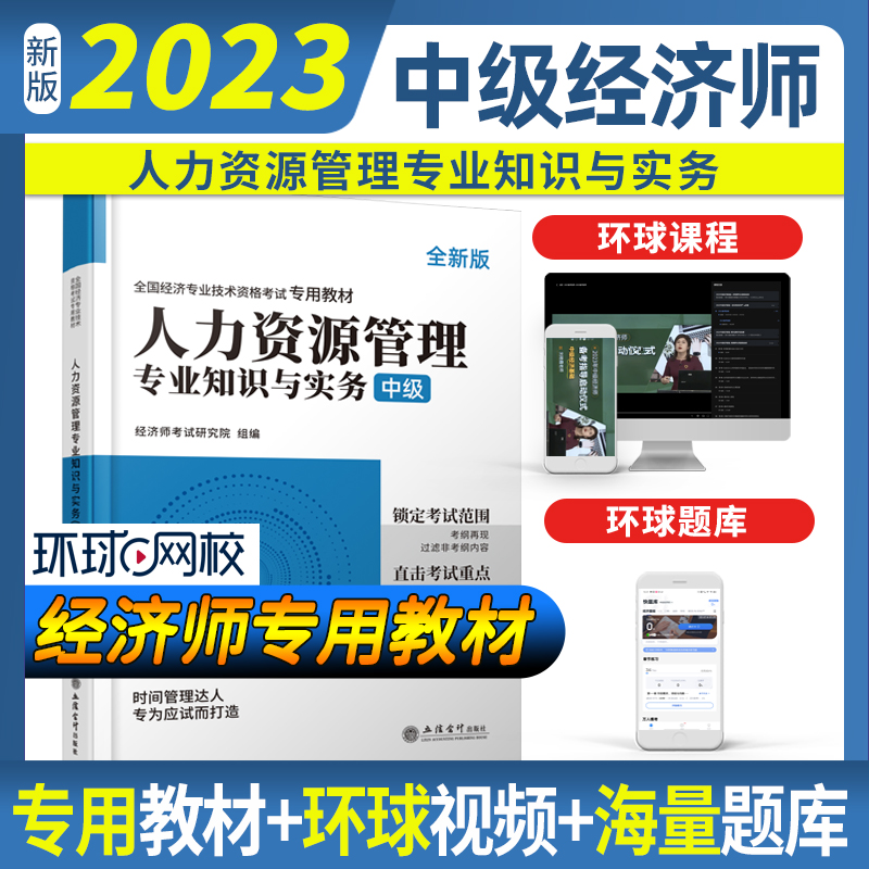 人力资源管理专业知识与实务:中级