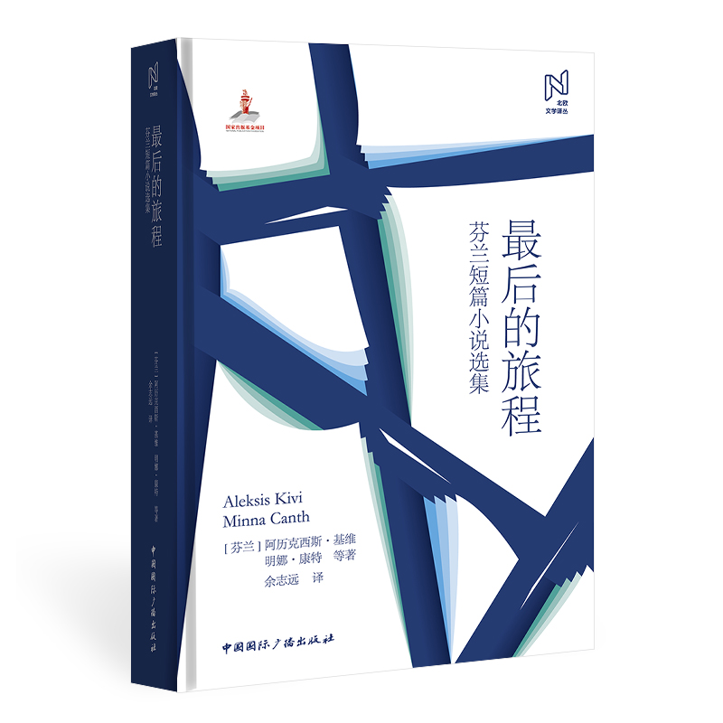 北欧文学译丛:最后的旅程——芬兰短篇小说选集(精装)