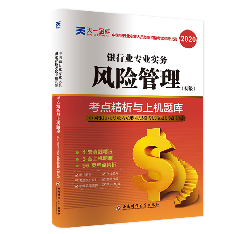 银行业专业实务 风险管理(初级) 2020 经济考试