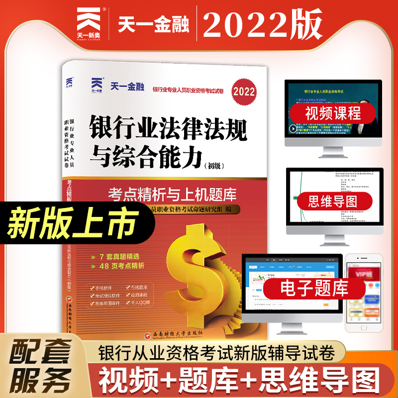 2021银行业法律法规与综合能力初级 考点精析与上机题库