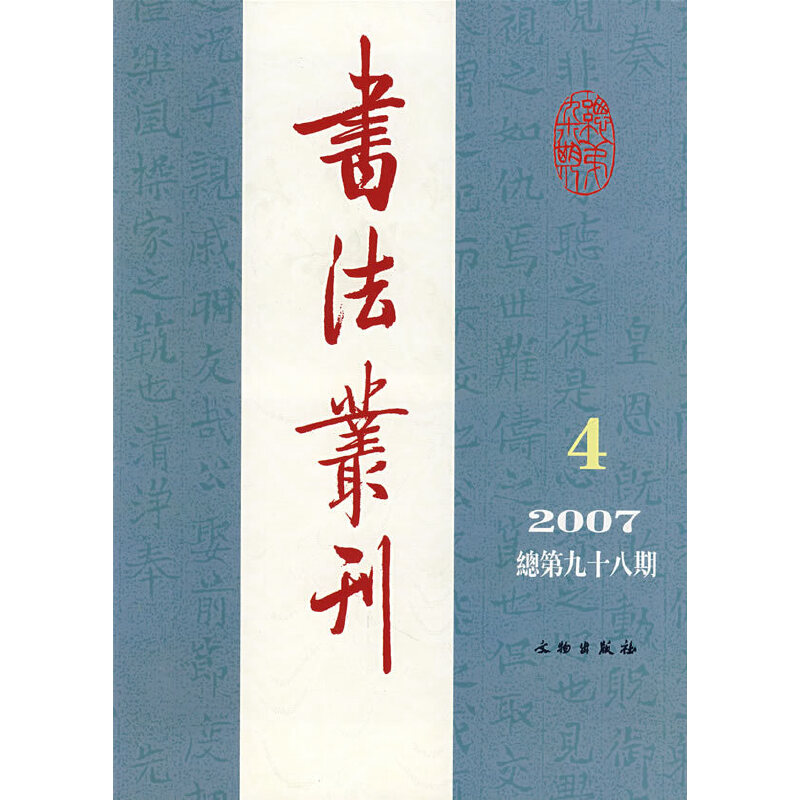 书法丛刊(2008年第六期)