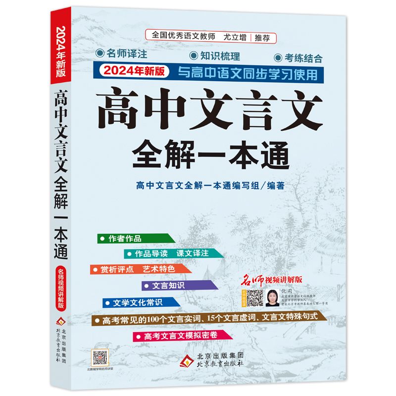 高中文言文全解一本通(2022年新版)