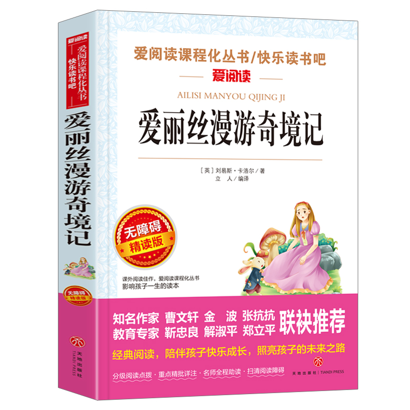 爱阅读.推荐读物:爱丽丝漫游奇境记(无障碍精读版)