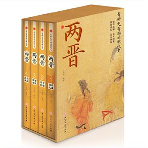 有料更有趣的朝代史:兩晉(全4冊)