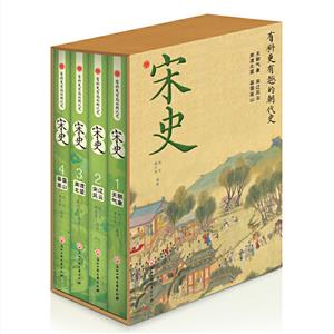 有料更有趣的朝代史:宋 史(全四冊)