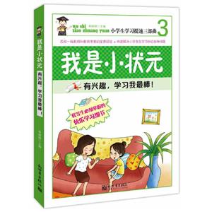 【社版】小學(xué)生學(xué)習(xí)提速三部曲3:我是小狀元.有興趣,學(xué)習(xí)我最棒！(四色)