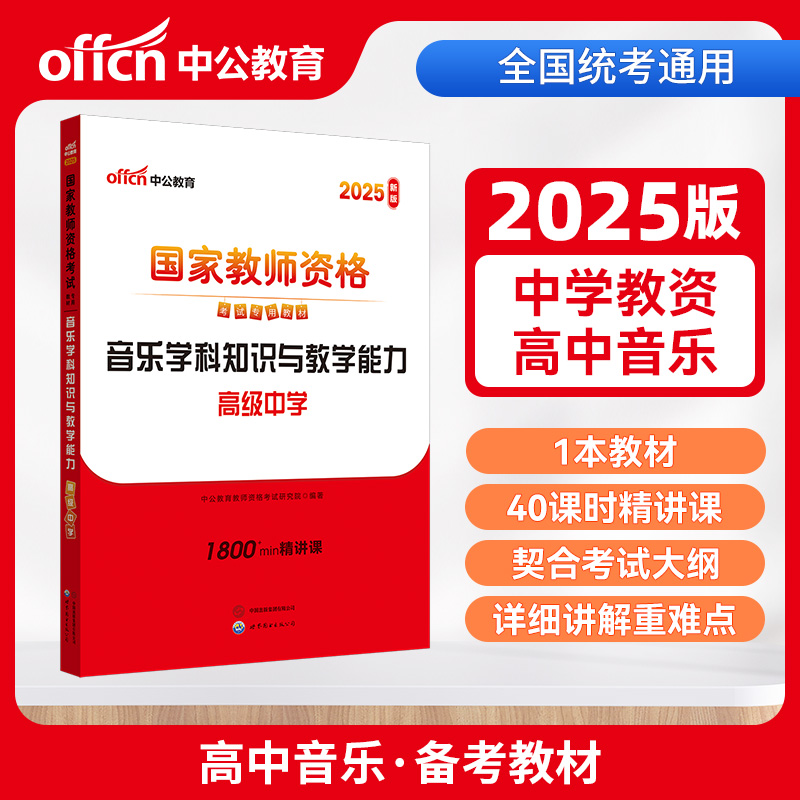 音乐学科知识与教学能力 高级中学