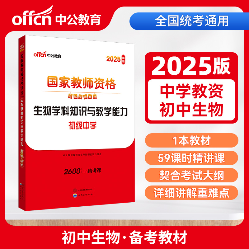 生物学科知识与教学能力 初级中学
