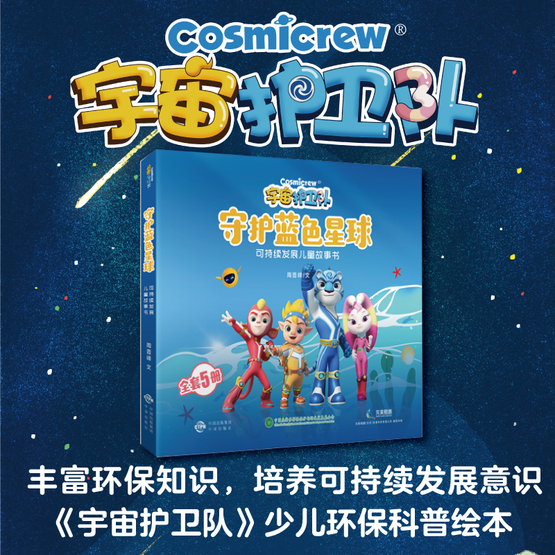 宇宙护卫队·守护蓝色星球·可持续发展儿童故事书:爸爸生宝宝(全5册)