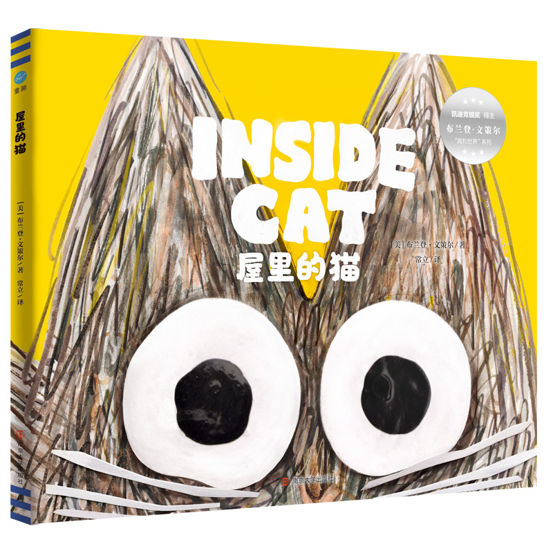 布兰登·文策尔“我和世界”系列:屋里的猫(精装绘本)(凯迪克银奖得主)