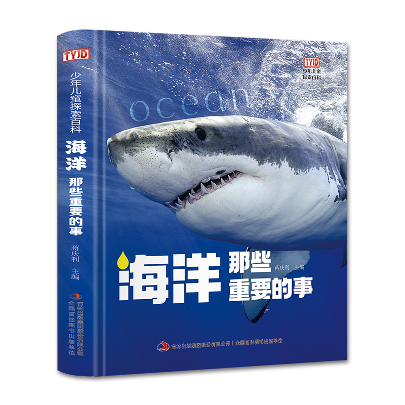 少年儿童探索百科:海洋那些重要的事 (精装彩图版)