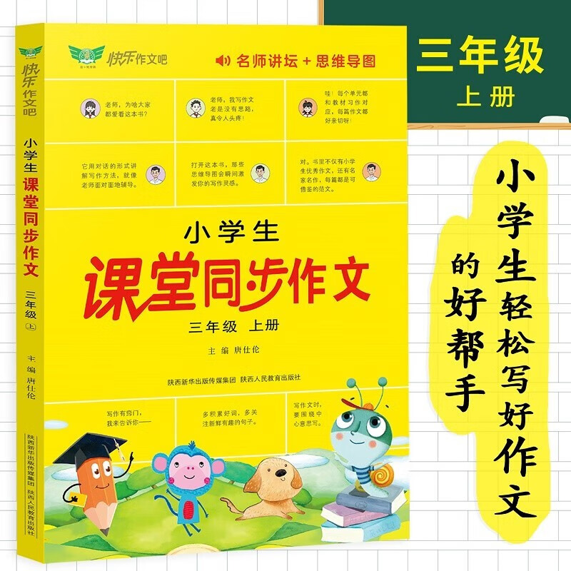小学生课堂同步作文(三年级上)